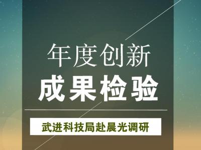 年度创新成果检验：武进科技局赴晨光涂料参观调研