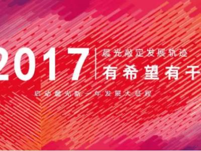 有希望有干劲：2017晨光敲定发展轨迹